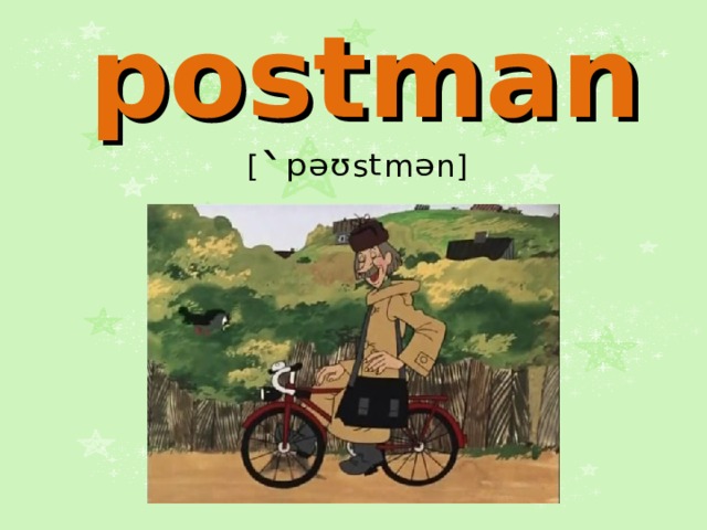 postman  [ `ᵖᵊᶷ s ᵗ m ᵊ n]  