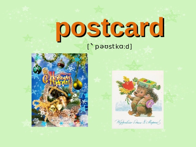 postcard  [ `ᵖᵊᶷ s ᵗ k ᵅ : d] 