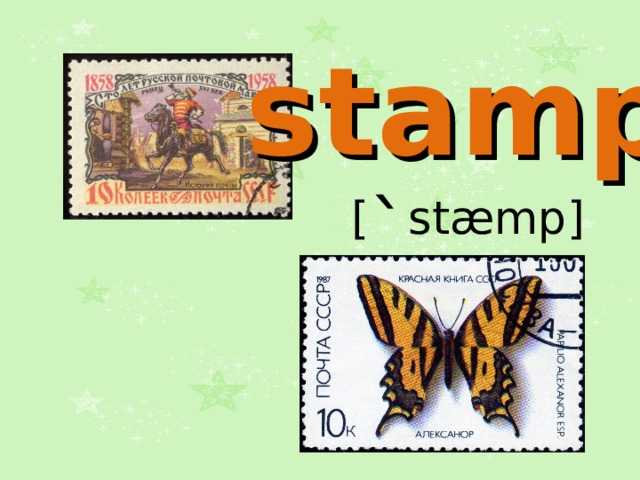 stamp  [ ` stæmp] 