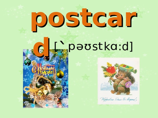 postcard [ `ᵖᵊᶷ s ᵗ k ᵅ : d] 