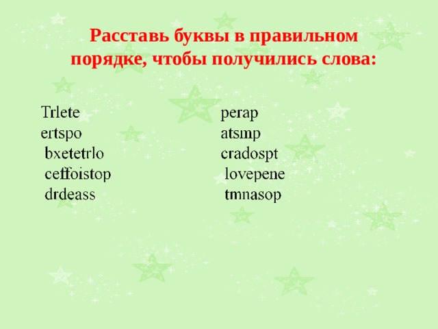 Расставь буквы в правильном порядке, чтобы получились слова: 