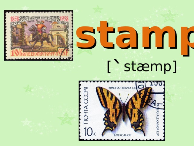 stamp  [ ` stæmp] 