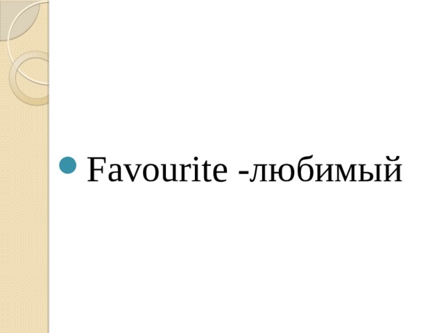 Favourite -любимый 