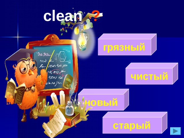 clean  ?  грязный  чистый  новый  старый 