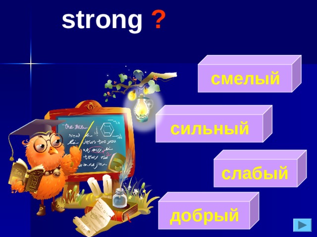strong  ?  смелый  сильный  слабый  добрый 