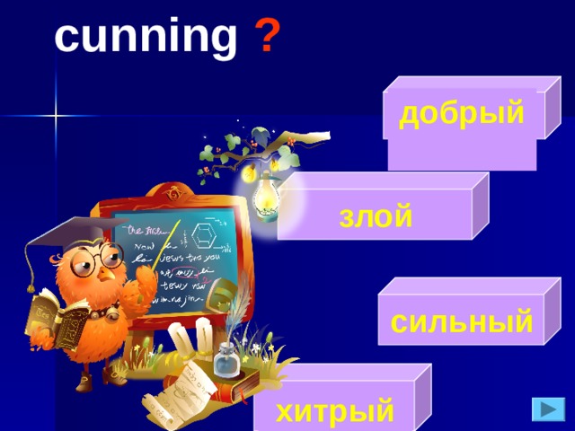 cunning  ?  добрый   злой   сильный  хитрый 