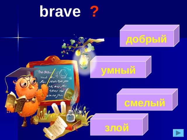 brave  ?  добрый  умный  смелый  злой 