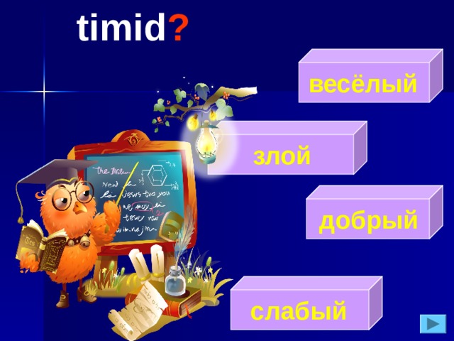 timid ?  весёлый  злой  добрый  слабый 