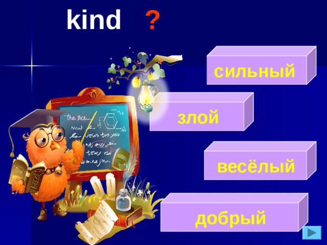 kind  ?  сильный  злой  весёлый  добрый 