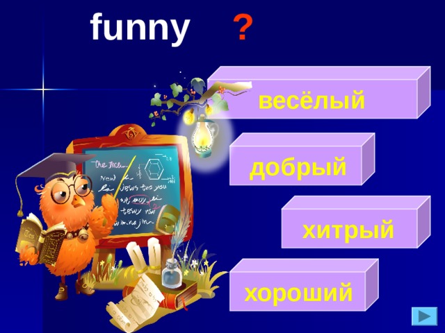 funny  ?  весёлый  добрый  хитрый  хороший 