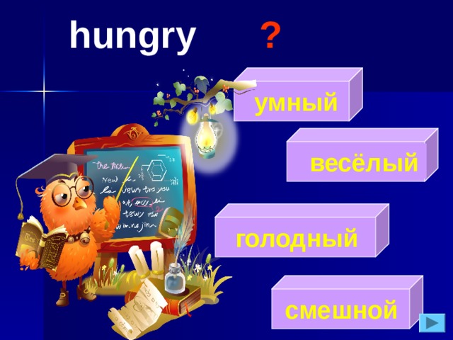 hungry   ?   умный   весёлый  голодный  смешной 
