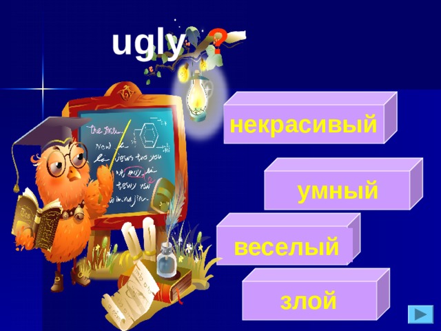 ugly  ?  некрасивый  умный  веселый  злой 