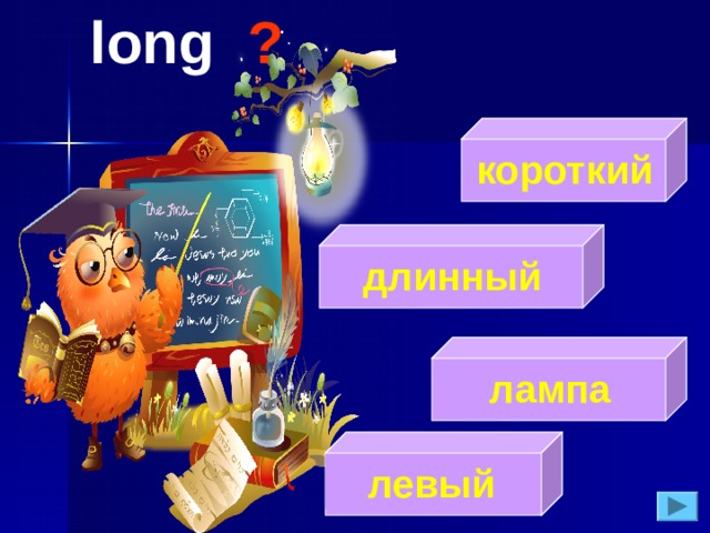 long  ?  короткий  длинный  лампа  левый 