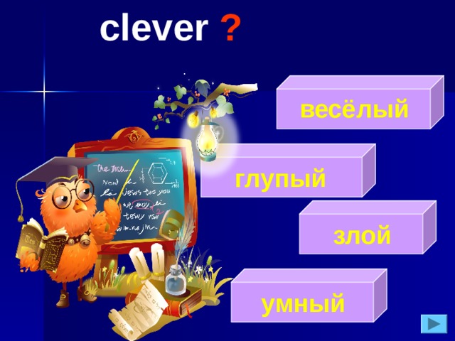 clever  ?  весёлый  глупый  злой  умный 