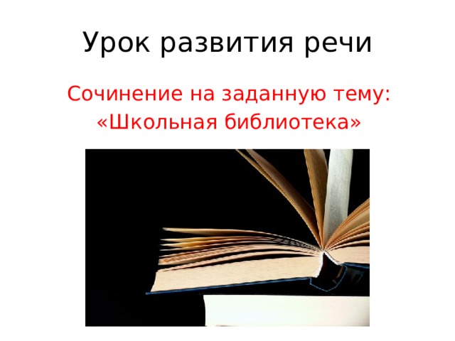 Развитие речи сочинение. Эссе поход в библиотеку. Поход в библиотеку сочинение 4 класс. Сочинение поход в библиотеку 6 класс. Рисунок к сочинению поход в библиотеку ночью.