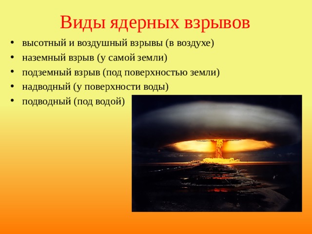 Виды ядерных взрывов высотный и воздушный взрывы (в воздухе) наземный взрыв (у самой земли) подземный взрыв (под поверхностью земли) надводный (у поверхности воды) подводный (под водой) 