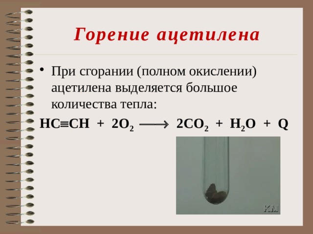 Горение ацетилена При сгорании (полном окислении) ацетилена выделяется большое количества тепла: HC  CH + 2О 2   2СО 2 + Н 2 О + Q 