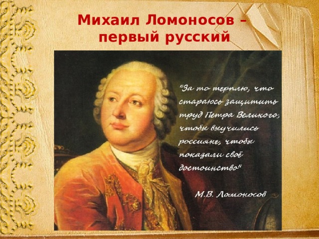 Михаил Ломоносов – первый русский академик 