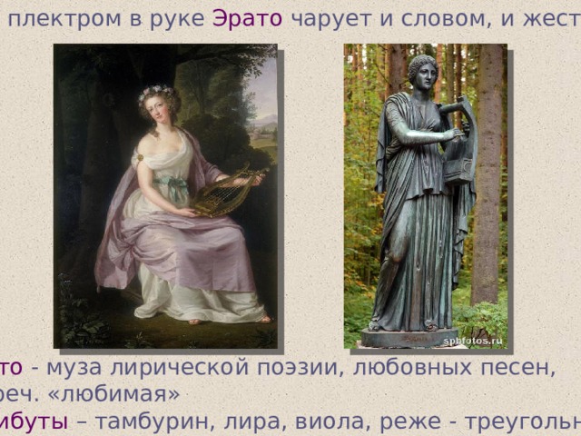 … с плектром в руке Эрато чарует и словом, и жестом… Эрато  - муза лирической поэзии, любовных песен,  с греч. «любимая»  Атрибуты – тамбурин, лира, виола, реже - треугольник. 