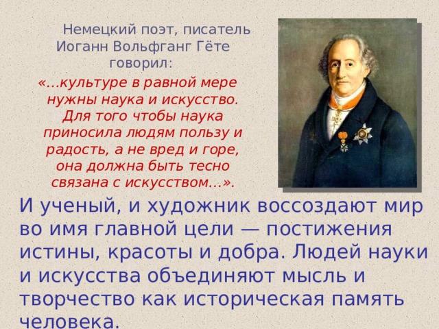 Гете говорил