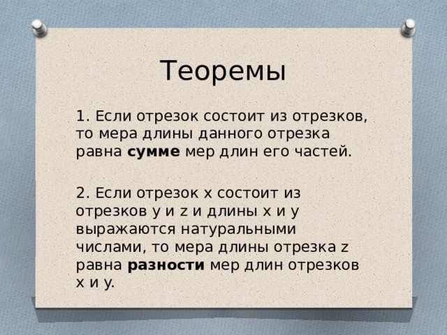 Отрезок состоит из