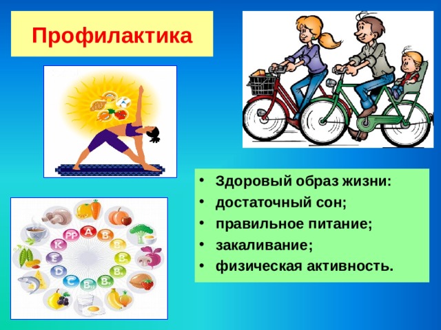 Профилактика Здоровый образ жизни: достаточный сон; правильное питание; закаливание; физическая активность. 