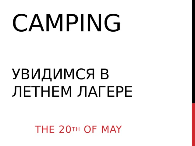 Camping   увидимся в летнем лагере The 20 th of may 