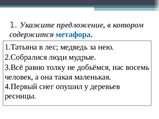 Укажите предложение в котором метафора. Укажите предложения, в которых содержится метафора. Татьяна в лес медведь за нею. Укажите предложение в котором содержится. Предложение содержащее метафоры.