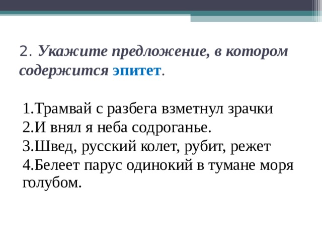 Укажите предложение в котором содержится. Белеет Парус одинокий средство выразительности. Швед русский колет рубит Пушкин. Неба содроганье средство выразительности.