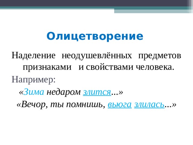 Олицетворение в стихотворении зима недаром злится тютчев