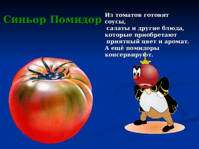 Из томатов готовят соусы,  салаты и другие блюда, которые приобретают  приятный цвет и аромат. А ещё помидоры консервируют. Синьор Помидор 
