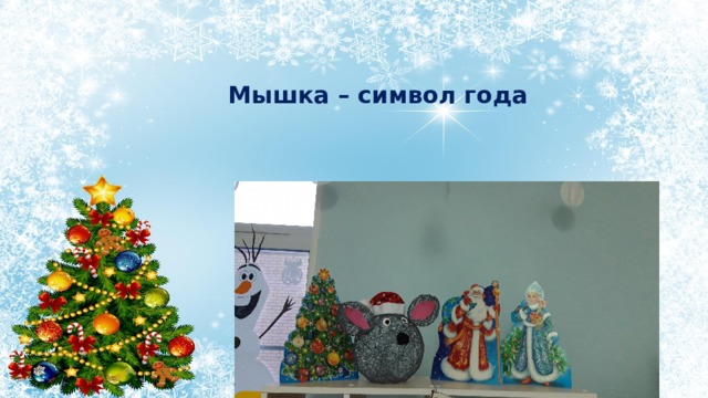 Мышка – символ года 