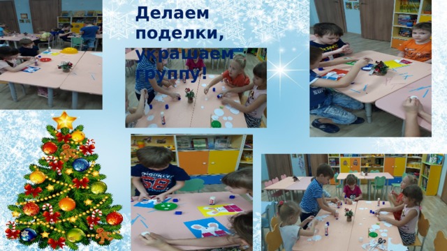 Делаем поделки, украшаем группу! 