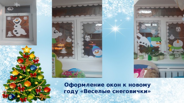 Оформление окон к новому году «Веселые снеговички» 