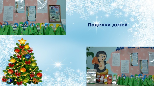 Поделки детей 