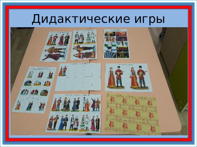 Дидактические игры 
