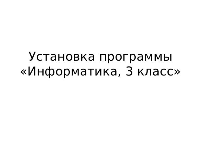 Установка программы  «Информатика, 3 класс» 