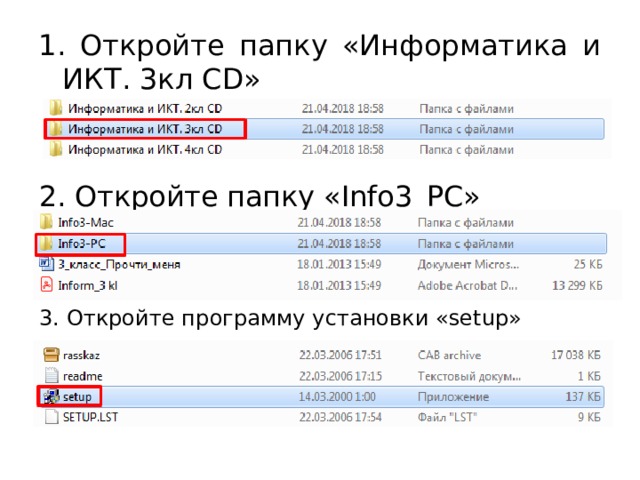 1. Откройте папку «Информатика и ИКТ. 3кл CD» 2. Откройте папку «Info3_PC» 3. Откройте программу установки «setup» 