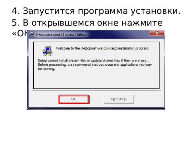 4. Запустится программа установки. 5. В открывшемся окне нажмите «ОК». 