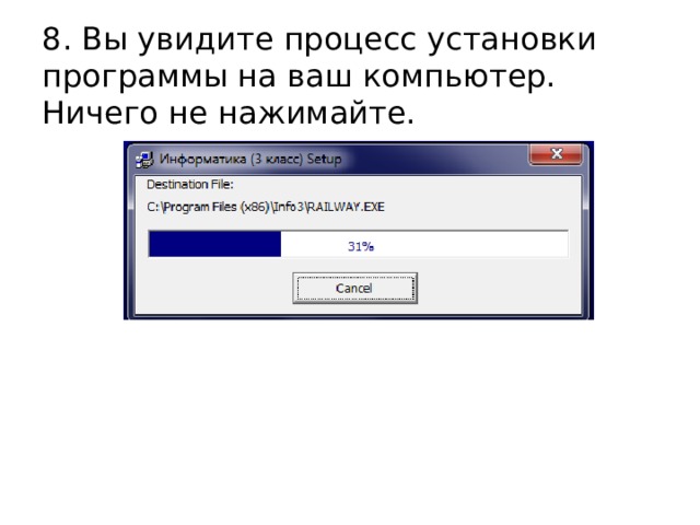 8. Вы увидите процесс установки программы на ваш компьютер. Ничего не нажимайте. 