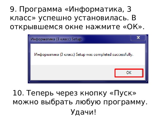 9. Программа «Информатика, 3 класс» успешно установилась. В открывшемся окне нажмите «ОК». 10. Теперь через кнопку «Пуск» можно выбрать любую программу. Удачи! 