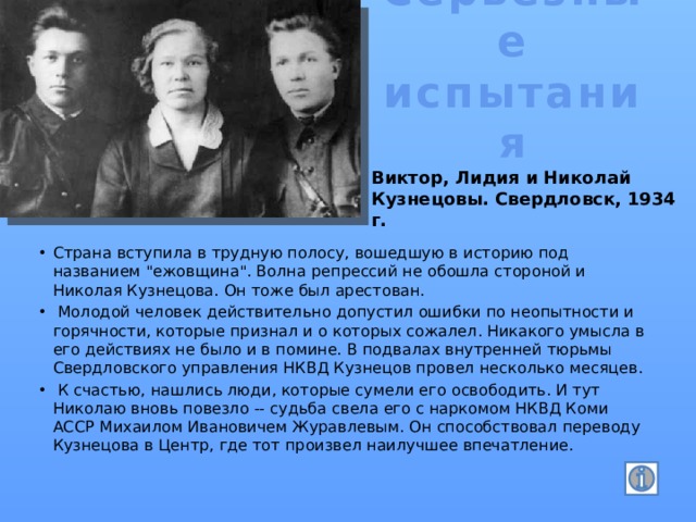 Серьезные испытания Виктор, Лидия и Николай Кузнецовы. Свердловск, 1934 г.