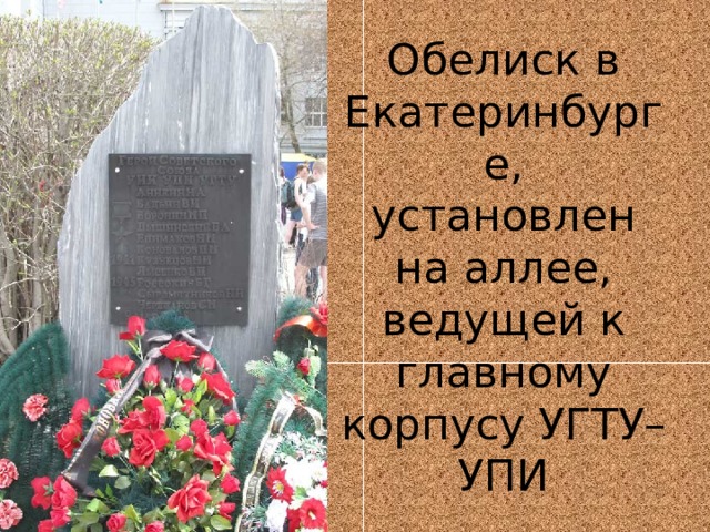 Обелиск в Екатеринбурге,  установлен на аллее, ведущей к главному корпусу УГТУ–УПИ