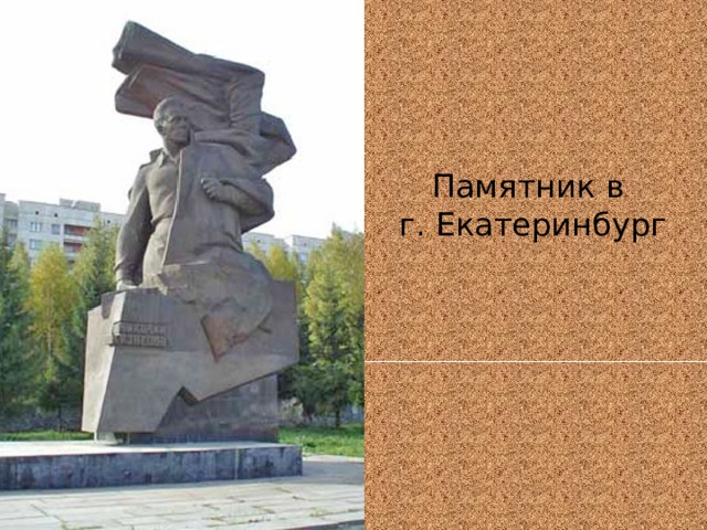 Памятник в  г. Екатеринбург