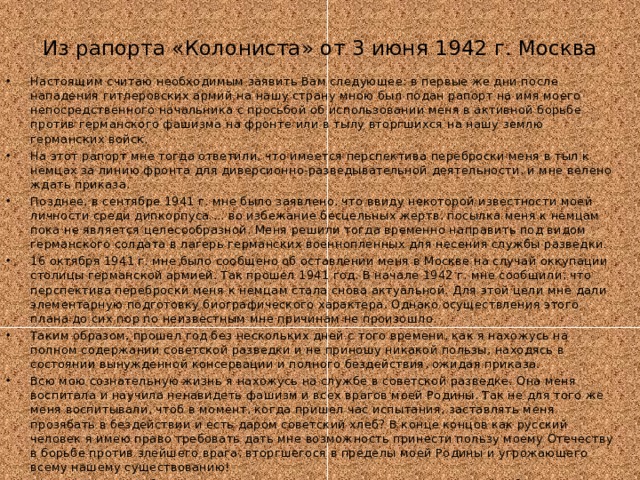 Из рапорта «Колониста» от 3 июня 1942 г. Москва