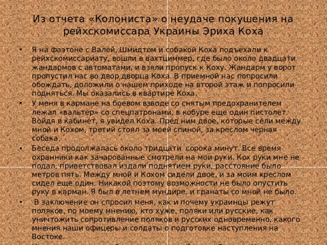 Из отчета «Колониста» о неудаче покушения на рейхскомиссара Украины Эриха Коха