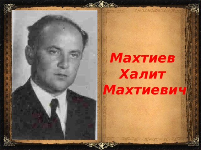 Махтиев Халит Махтиевич 