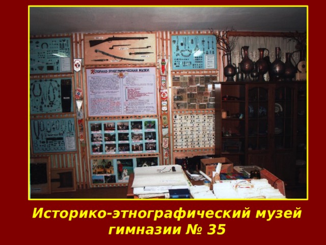 Историко-этнографический музей гимназии № 35 