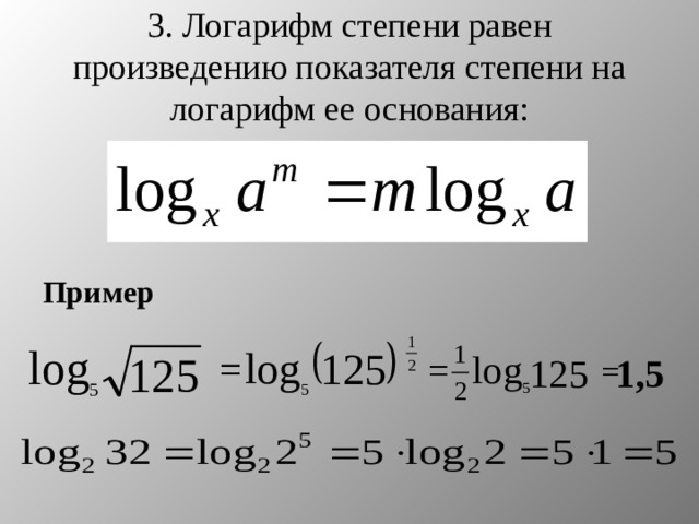 3. Логарифм степени равен произведению показателя степени на логарифм ее основания: Пример 1,5 