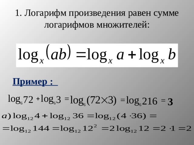 1. Логарифм произведения равен сумме логарифмов множителей: Пример : 3 